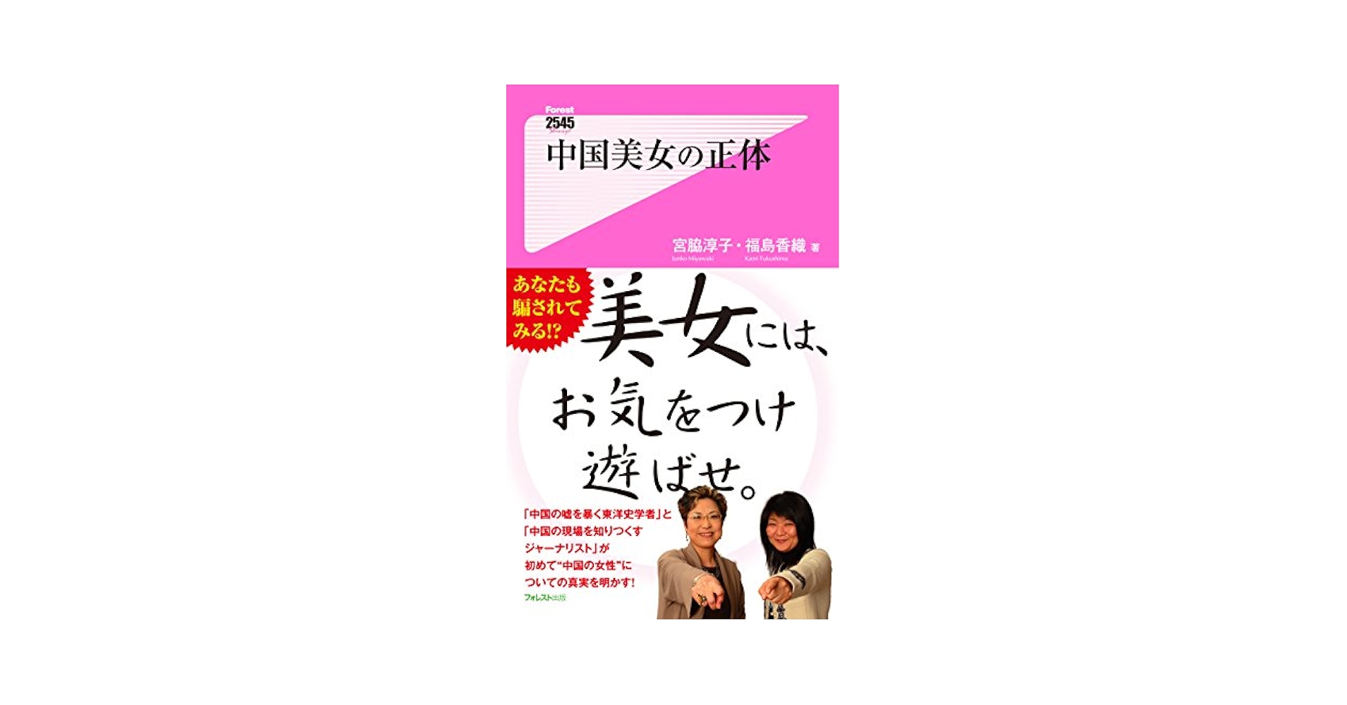 中国美女の正体 Forest2545新書 (Japanese Edition) - Kindle